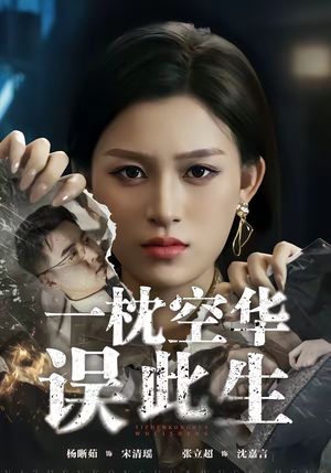 一枕空华误此生（67集）河马免费短剧