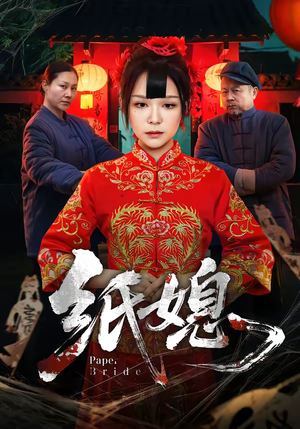 纸媳（67集）怎么看全集