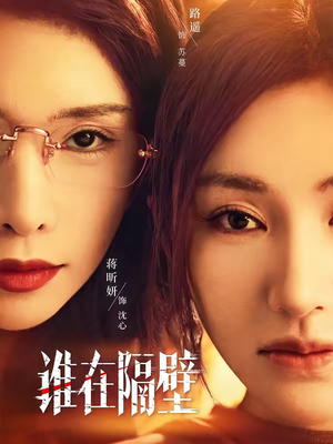 谁在隔壁（40集）真的太精彩了