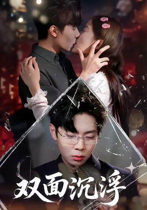 双面沉浮（80集）悬疑短剧推荐