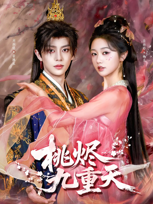桃烬九重天（103集）完整版免费观看