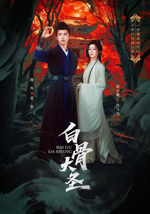 白骨大圣（80集）解说