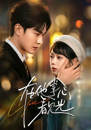 在他掌心看见光（99集）迅雷网盘观看