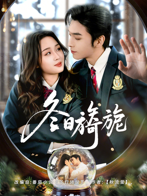 冬日旖旎（60集）精彩短剧追不停