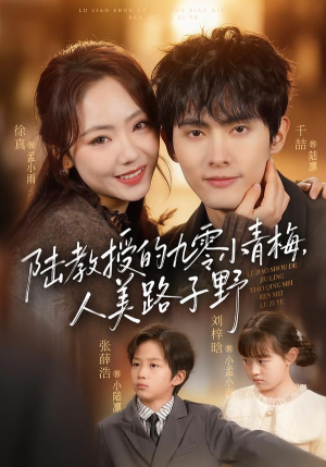 陆教授的九零小青梅，人美路子野（80集）我全都看完了