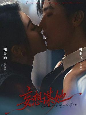 妄想谋她（80集）免费观看完整版