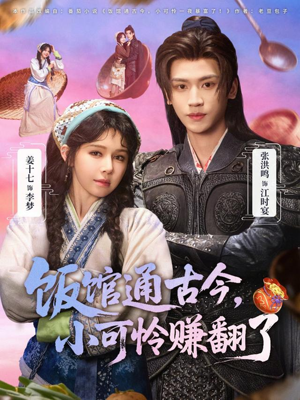 饭馆通古今，小可怜赚翻了（65集）热门爆款短剧