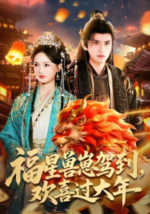 福星兽崽驾到，欢喜过大年（80集）在哪个平台看好