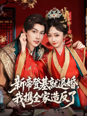 新帝登基就退婚，我携全家造反了（60集）火爆短剧热播中