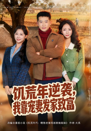 饥荒年逆袭，我靠宠妻发家致富（70集）视频在线看