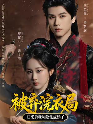 被弃浣衣局，归来后我和反派成婚了（61集）推荐热门短剧