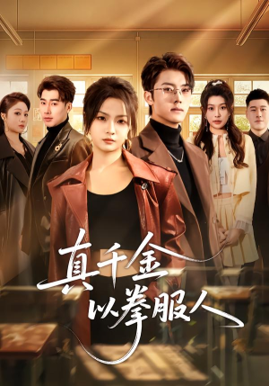 真千金以拳服人（80集）短剧抢先看全集