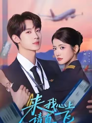 来我心上请直飞（67集）解说文案