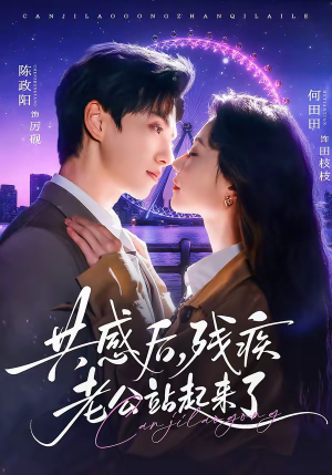 共感后，残疾老公站起来了（68集）短剧在线观看