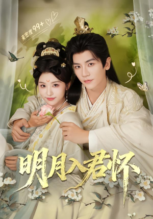 明月入君怀（70集）百亿短剧抢先看
