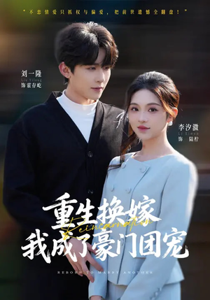 重生换嫁，我成了豪门团宠（65集）一口气看完全集