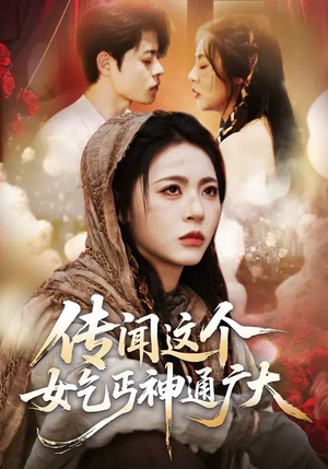 传闻这个女乞丐神通广大（86集）第二季