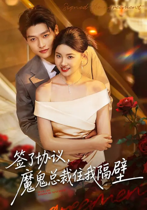 签了协议，魔鬼总裁住我隔壁（80集）完整版