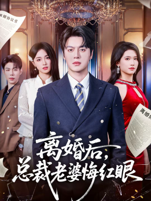 离婚后，总裁老婆悔红眼（61集）全集免费看短剧
