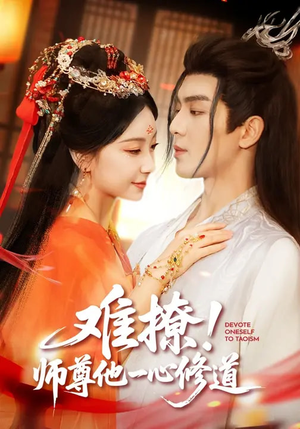 难撩！师尊他一心修道（61集）更新时间