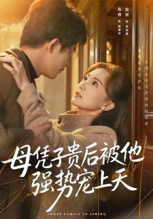 母凭子贵后被他强势宠上天（65集）火爆短剧抢先看