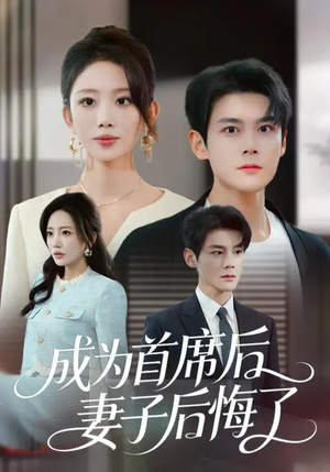 成为首席后，妻子后悔了（66集）越看越好看短剧