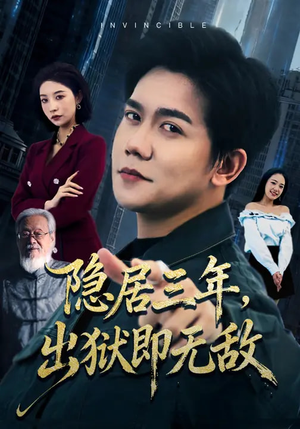 隐居三年，出狱即无敌（80集）在线免费观看