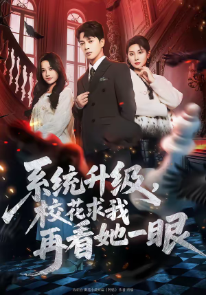 系统升级，校花求我再看她一眼（62集）短剧在线看