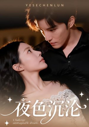 夜色沉沦（57集）每日短剧分享