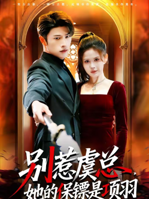 别惹虞总，她的保镖是项羽（95集）精彩不断免费看