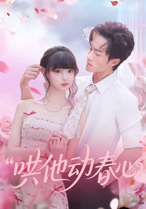 哄他动春心（87集）短剧每日分享