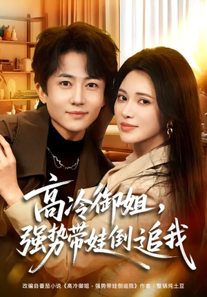 高冷御姐，强势带娃倒追我（80集）好看到停不下来