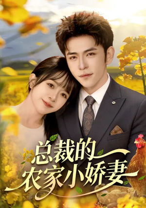 总裁的农家小娇妻（118集）免费在线看全集