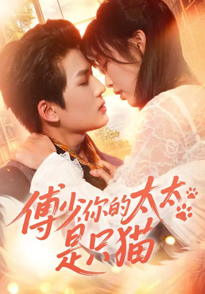 傅少，你的太太是只猫（64集）免费短剧全集看