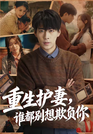 重生护妻，谁都别想欺负你（80集）短剧解说全集