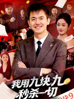 我用九块九秒杀一切（108集）火爆短剧来袭