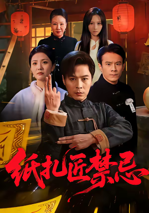 纸扎匠禁忌（58集）短剧片段推荐