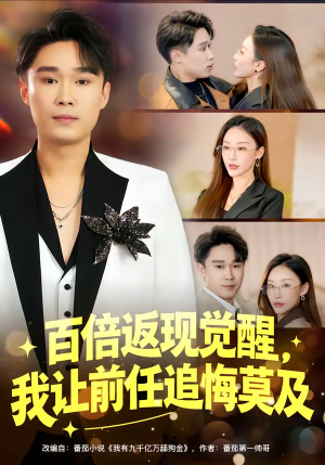百倍返现觉醒，我让前任追悔莫及（80集）推荐热门短剧