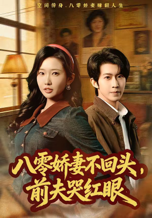 八零娇妻不回头，前夫哭红眼（65集）爆款热门短剧