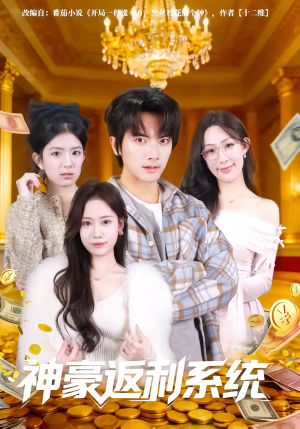 神豪返利系统（61集）精彩短剧热播中