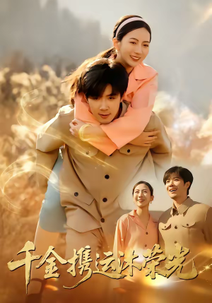 千金携运沐荣光（75集）在哪看是免费的