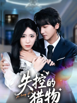 失控的猎物（80集）最火爆的短剧