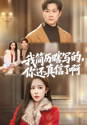 我简历瞎写的，你还真信了啊（62集）最新短剧推荐