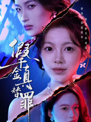 假千金真替罪（67集）短剧全集大结局