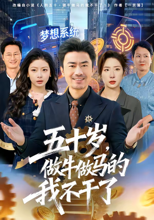 五十岁，做牛做马的我不干了（81集）第三季