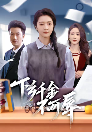 下乡千金不可辱（64集）免费短剧片段