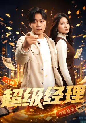 超级经理（64集）短剧视频分享