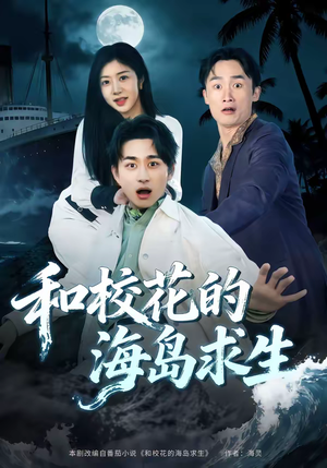 和校花的海岛求生（80集）短剧片段推荐