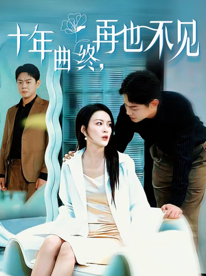 十年曲终，再也不见（57集）免费看