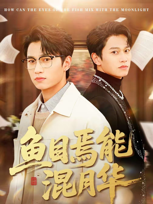 鱼目焉能混月华（40集）集免费看短剧